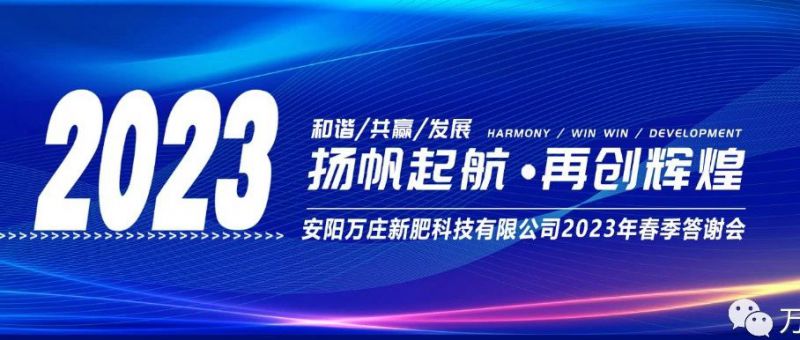 萬(wàn)莊新肥召開(kāi)2023經(jīng)銷商答謝會(huì)，以?shī)^進(jìn)之姿啟動(dòng)共贏新格局