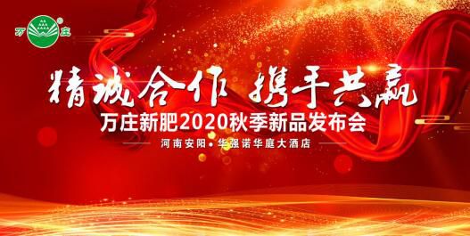 “精誠(chéng)合作 攜手共贏”—萬(wàn)莊新肥2020秋季新品發(fā)布會(huì)紀(jì)實(shí)